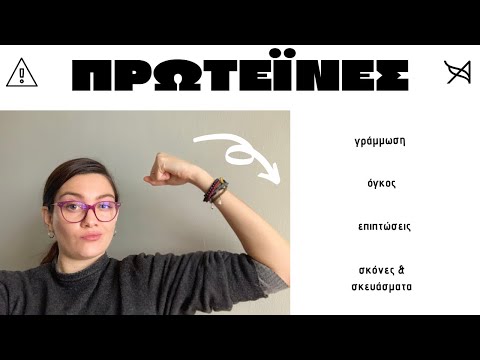 ΠΡΩΤΕΪΝΕΣ | παρενέργειες,