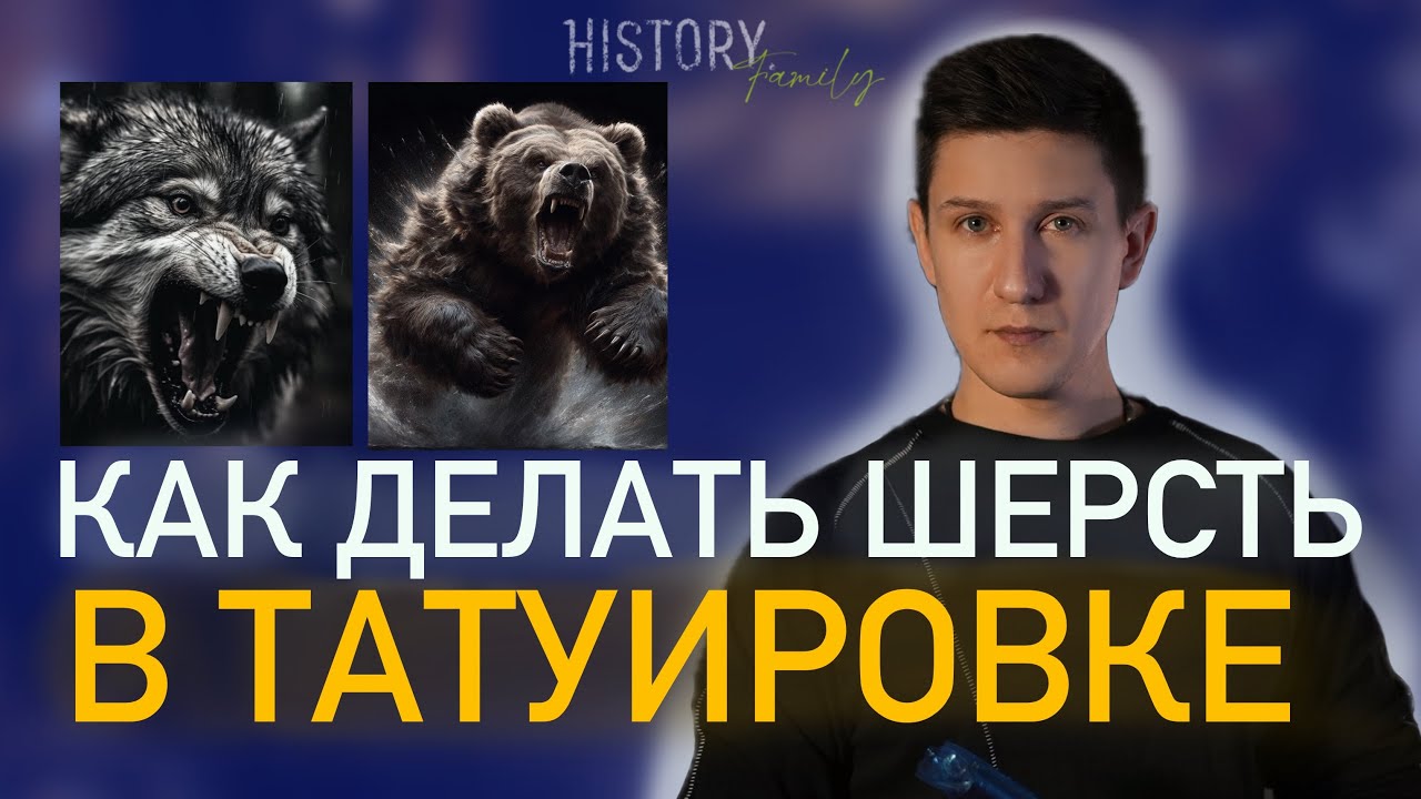 УЧИМСЯ ДЕЛАТЬ ШЕРСТЬ В ТАТУИРОВКЕ | НА ПЕРВОЙ ПАРТЕ