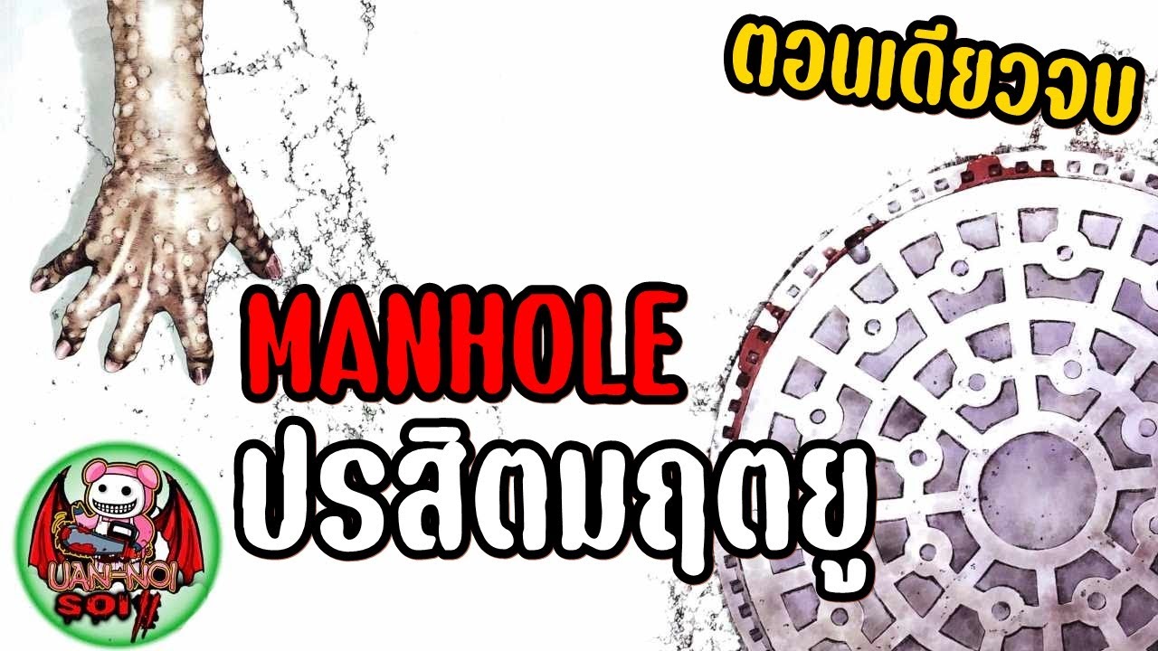 เล่ามังงะ Manhole ปรสิตมฤตยู ตอนเดียวจบ เมื่อปรสิตจากสัตว์ สามารถติดต่อสู่มนุษย์!