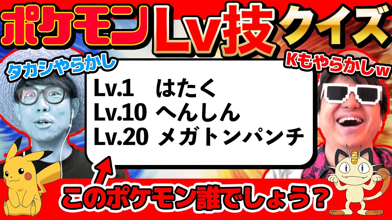 【 クイズ 】やらかし連発！ポケモンレベルアップでおぼえる技からなんのポケモンか当てるクイズが激ムズだったwww【 ポケットモンスター 】