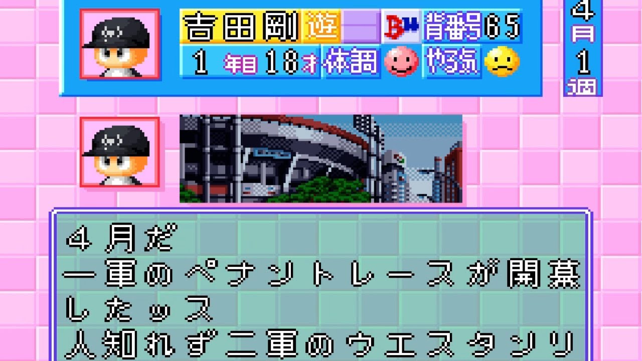 【パワプロ３'97春】サクセス『春』