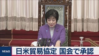 日米貿易協定 国会で承認　１月１日発効へ