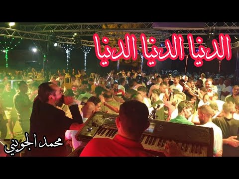 الدنيا الدنيا الدنيا دنيا كل يوم تعلم كوكتال نار محمد الجويني ابداع