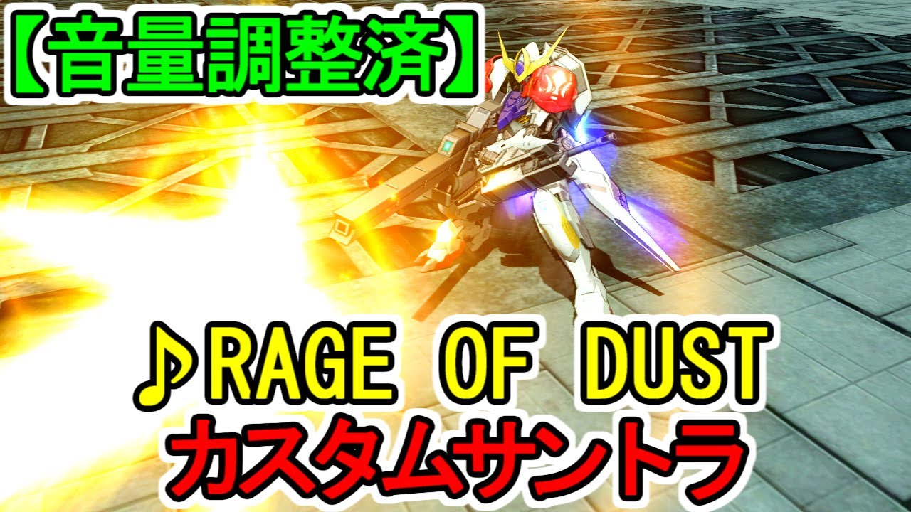 カスタムサントラ Rage Of Dust 機動戦士ガンダム 鉄血のオルフェンズ Youtube