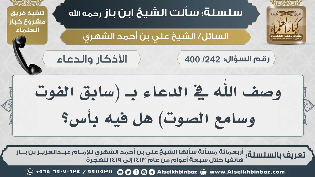 [242 /400] وصف الله في الدعاء بـ (سابق الفوت وسامع الصوت) هل فيه بأس؟ II الإمام ابن باز رحمه الله