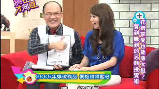 【現在才知道】20120807買到賺到另類投資術!   part 3