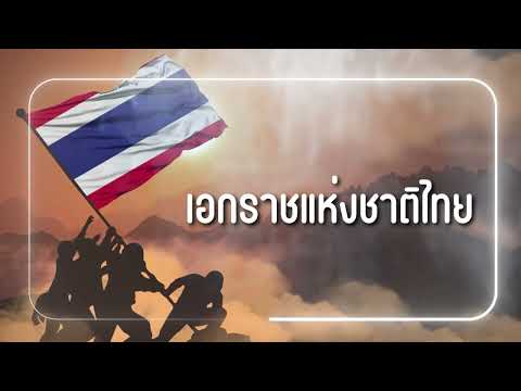 สารคดีวันกองทัพบก ตอน6 เอกราชแห่งชาติไทย