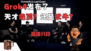 马斯克重磅发布GROK4：史上最聪明AI大模型横空出世，强化学习碾压GPT-4与Claude，20万张H100显卡大力出奇迹，中美科技差距再度拉大，谁将主导AI未来？