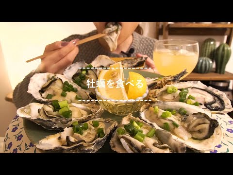 【咀嚼音】牡蠣を食べる【Eating Sounds】