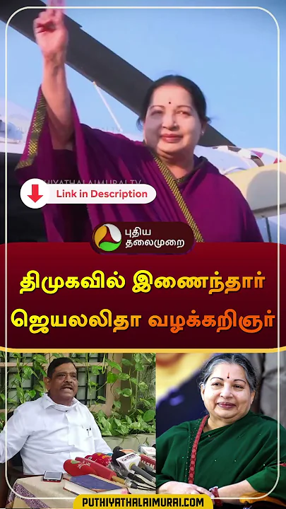 திமுகவில் இணைந்தார் ஜெயலலிதா வழக்கறிஞர் | #jothi | #mkstalin | #dmk | #Jayalalithaa | #admk #shorts