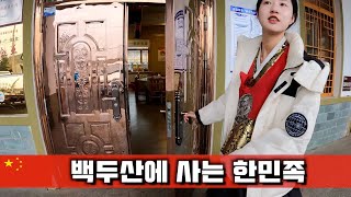 백두산 깊은 산속에 살고 있다는 조선인의 마을【중국6】