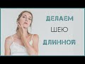 ДЕЛАЕМ ШЕЮ ДЛИННОЙ | ГИМНАСТИКА ДЛЯ ШЕИ | УПРАЖНЕНИЕ ДЛЯ ШЕИ