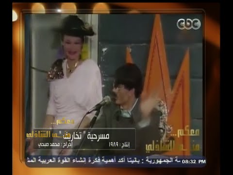معكم منى الشاذلي شاهد جزء من مسرحية تخاريف 1989