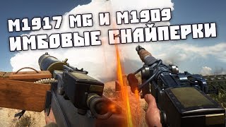 СНАЙПЕРСКИЕ ПУЛЕМЁТЫ - M1917 MG и M1909 Benét-Mercié | BATTLEFIELD 1