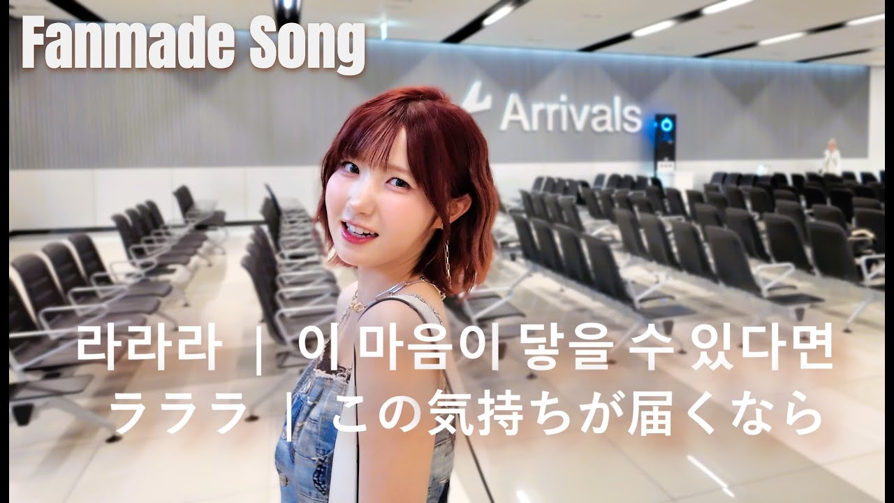 라라라 – 이 마음이 닿을 수 있다면 (혼다 히토미 팬메이드송)　ラララ – この気持ちが届くなら (本田仁美 Fanmade Song)