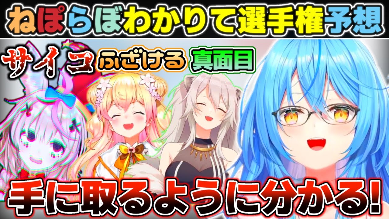 『ねぽらぼわかりて選手権』各メンバーの回答を予想する雪花ラミィ【ホロライブ/雪花ラミィ】