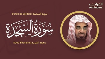 Surah as Sajdah | سورة السجدة | Saud Shuraim | سعود الشريم