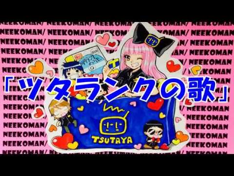 「ツタランクの歌」ニーコマン