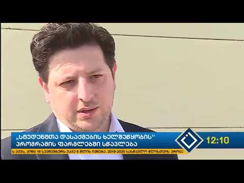 „სტუდენტთა დასაქმების ხელშეწყობის’’ პროგრამის ფარგლებში სწავლება