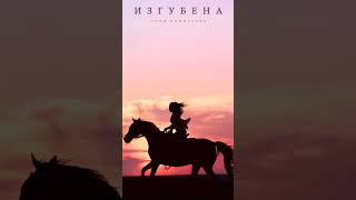 Тони Димитрова - Изгубена #shorts #tonidimitrova #българскамузика #тонидимитрова