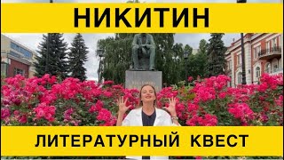 Воронежский поэт-демократ Иван Никитин и его вклад в образование горожан
