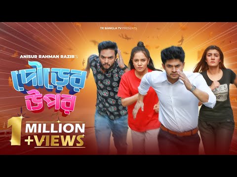 Dourer Upor | দৌড়ের উপর | Niloy Alamgir | Samira Khan Mahi | Sabbir Arnob | Bangla Funny Natok 2021