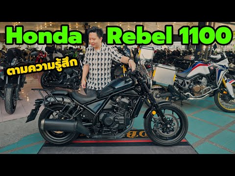 รีวิว Honda Rebel 1100 เปรียบเทียบ X-adv, Africa Twin, Harley Davidson 48