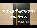 【スケッチブックシアター】カレーライス