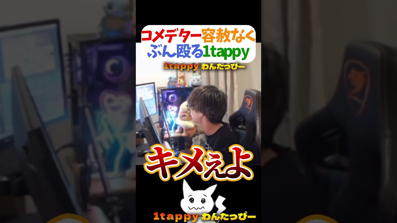 コメデター容赦なくぶん殴る1tappy #1tappy #MiaK #ゆきお #むかい #切り抜き #APEX #shorts コメデター容赦なくぶん殴る1tappy #1tappy #MiaK #ゆきお #むかい #切り抜き #APEX #shorts