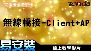 Tenda-無線橋接設定(Client+AP)電腦設定-適用型號FH303 ...