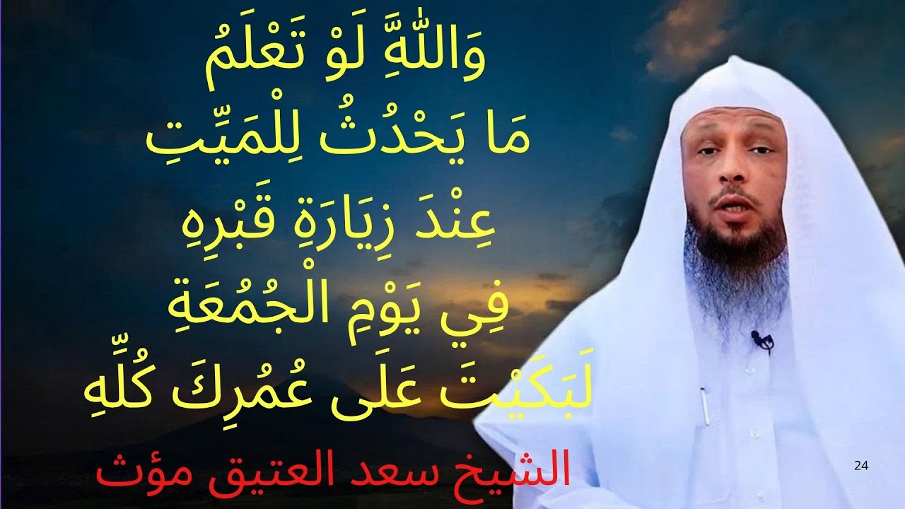 ستبكي على عمرك كله لو علمت ما يحدث للميت عند زيارة قبرة | الشيخ سعد العتيق مؤث