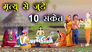 गरुड़ पुराण के अनुसार मृत्यु से पहले मिलते है ये 10 संकेत || These 10 signs are found before death