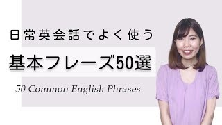 日常英会話でよく使う基本の英語フレーズ50選！