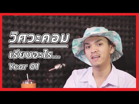 วิศวกรรมคอมพิวเตอร์ เรียนอะไร?