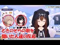 ときのそらの歌を聞いた人達の反応【ネオポルテ/緋月ゆい/ホロスターズ/律可/ホロライブ/ときのそら切り抜き】