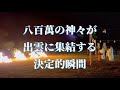 【⚠️緊急公開！】八百萬の神々が出雲に集結する決定的瞬間を今すぐに御覧ください🌈✨【出雲大社神迎神事】
