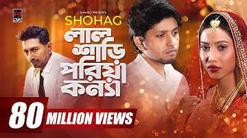 Lal Shari Poriya Konna | লাল শাড়ী পরিয়া কন্যা | SHOHAG | Official Music Video | Bangla New Song 2020