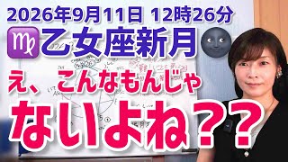 【2026年9月11日乙女座新月🌑】私まだまだやれるよね！チャレンジの時【ホロスコープ・西洋占星術】