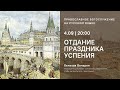 Вечерня на русском языке. Отдание праздника Успения. 4.09.21