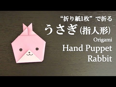 折り紙1枚 簡単 かわいい動物の指人形 うさぎ の折り方 How To Fold A Hand Puppet Rabbit With Origami Easy Animal Youtube 折り紙1枚 簡単 かわいい動物の指人形 うさぎ の折り方 How To Fold A Hand Puppet Rabbit With Origami Easy Animal Youtube