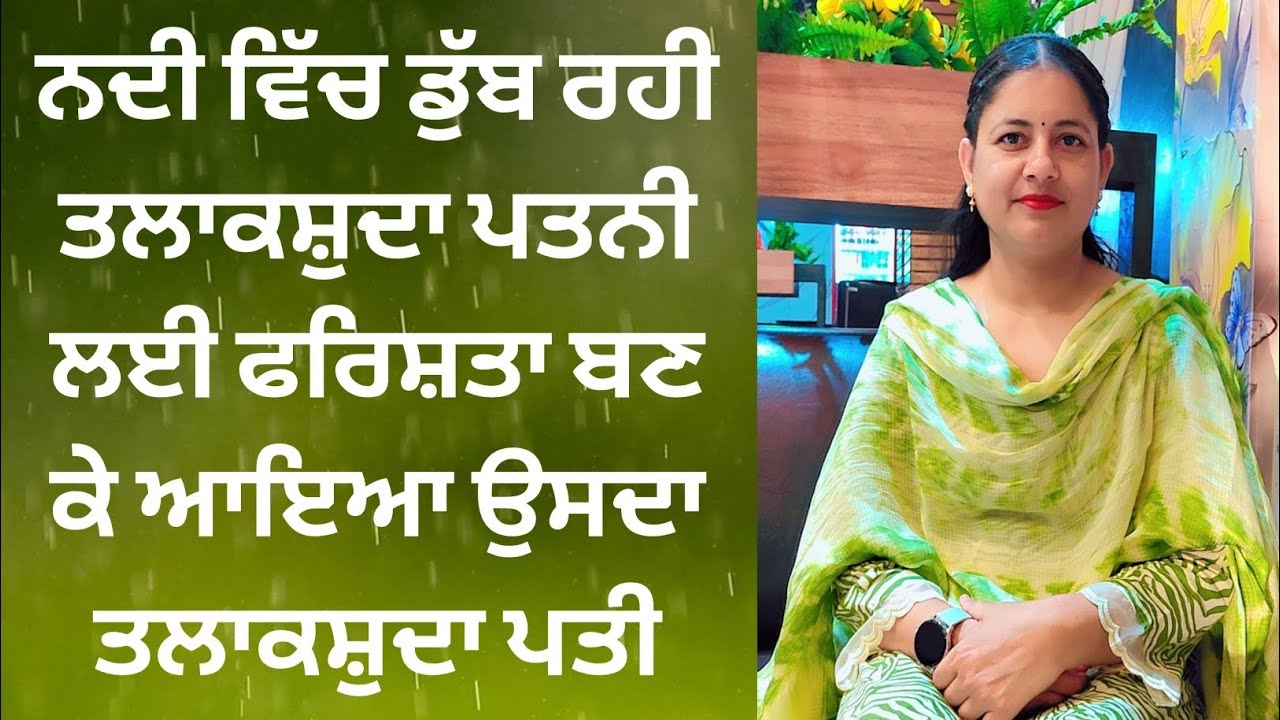 ਨਦੀ ਵਿੱਚ ਡੁੱਬ ਰਹੀ ਔਰਤ ਲਈ ਫ਼ਰਿਸ਼ਤਾ ਬਣ ਕੇ ਆਇਆ ਉਸਦਾ ਤਲਾਕਸ਼ੁਦਾ ਪਤੀ, ਫ਼ੇਰ ਜੋ ਹੋਇਆ ਇਨਸਾਨੀਅਤ ਵੀ ਰੋ ਪਈ||