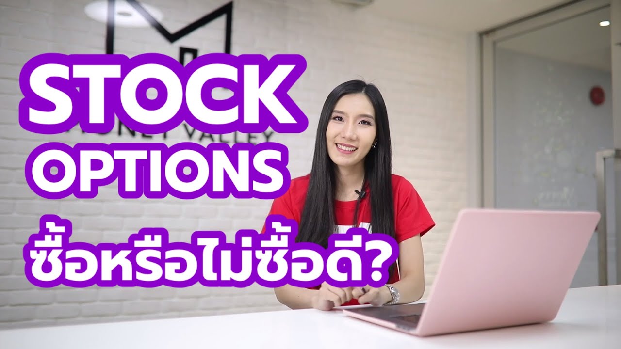 Stock Options ที่บริษัทให้แก่พนักงานคืออะไร ทำไมต้องให้ Stock Options l เบียร์ อชิรญา - FA Diary