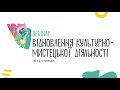 Вебінар. Лот 2 програми «Відновлення культурно-мистецької діяльності» від УКФ