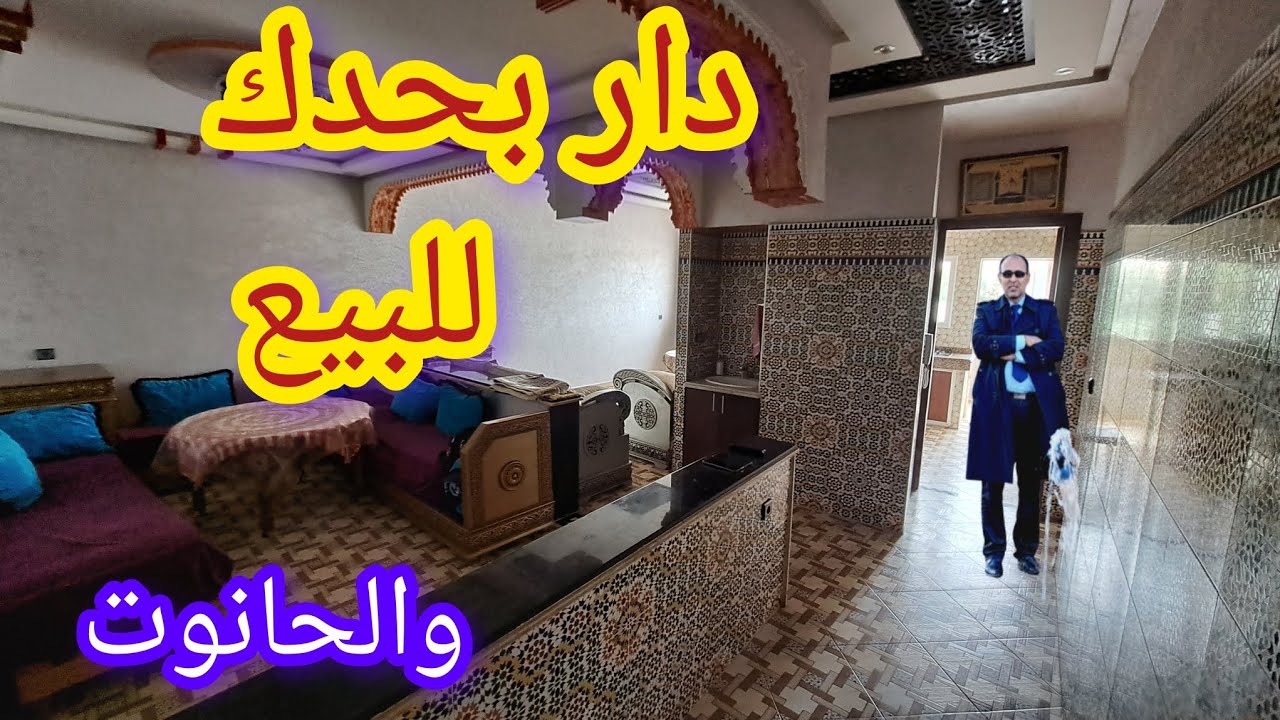 دار همزة للبيع بحدك مسطحك مستقل وبإمكانك يسكن فيها 3 العائلات شوكة ونزيد حتى الحانوت اجي تشوف 