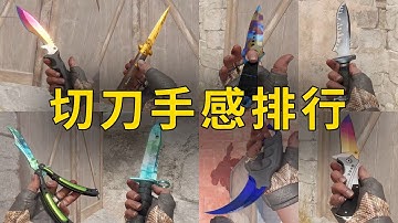 屠龙多少钱一把？CS2切刀手感排行