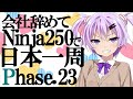 【VOICEROID車載】会社辞めてninja250で日本一周 Phase23【結月ゆかり】