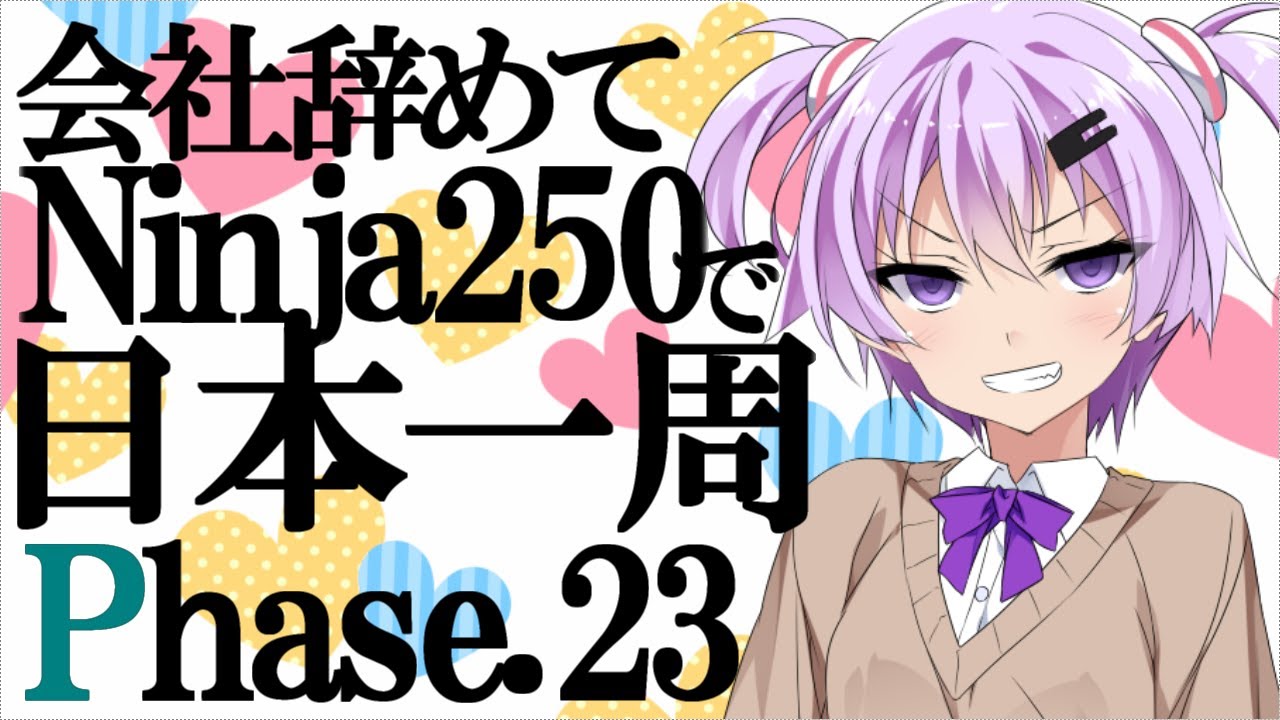 VOICEROID車載】会社辞めてninja250で日本一周 Phase23【結月ゆかり
