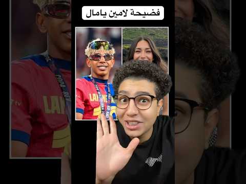 فضيحة لامين يامال علي التلفزيون الاسباني    