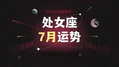 【超準】Luka大叔處女座 2023年7月運勢！ ！ #十二星座#星座運勢#處女座#2023年運勢 - 天天要聞
