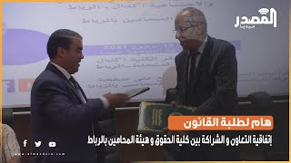 هام لطلبة القانون : إتفاقية التعاون و الشراكة بين كلية الحقوق و هيئة المحامين بالرباط